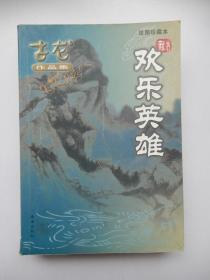 古龙作品集：欢乐英雄（绘图珍藏本）