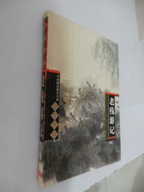 中国晚清谴责小说四大名著：老残游记（精装）