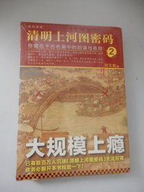 清明上河图密码 2：隐藏在千古名画中的阴谋与杀局(未拆封）