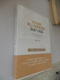 全流程网上办案体系的探索与实践