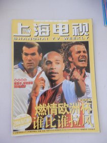 上海电视 2004年6C周刊 封面：燃情欧洲杯 谁比谁拉风