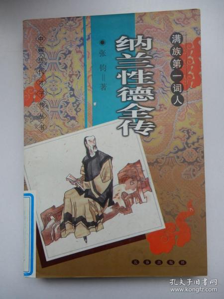 中国历代才子传丛书：满族第一词人.纳兰性德全传