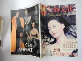 上海文化  1998年6期 （封面人物：宋佳）