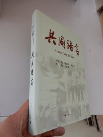 共同语言（精装）签名本