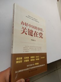 办好中国的事情，关键在党 （全新未拆封）