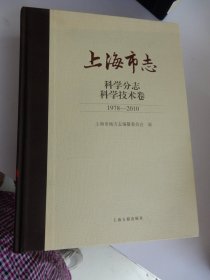 上海市志·科学分志.科学技术卷(1978—2010)