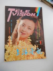 上海电视 1990年第1期 总第90期  （月刊）（封面人物：影视舞三栖演员周洁）