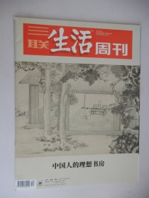 三联生活周刊2022年第40期 总第1207期（  中国人的理想书房）.