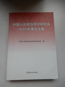 中国人民政协理论研究会2019年度论文集（上）