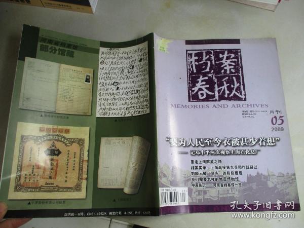 档案春秋 2009年第5期 月刊【“要为人民至今衣被甚少着想”—记邓小平两次视察上海石化总厂】