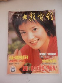 大众电影1999年第9期