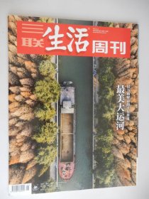 三联生活周刊2022年第1期 总第1170期（最美大运河-权利和财富的千年奔流）.