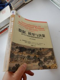 数据、模型与决策：基于电子表格的建模和案例研究方法（原书第5版）