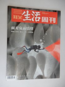 三联生活周刊2022年第16期 总第1183期（面对负面情绪）.