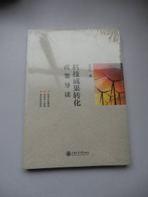 科技成果转化政策导读（未拆封）