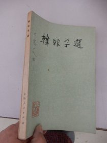 韓非子選