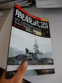 舰载武器 2012第4期