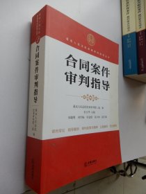 最高人民法院商事审判指导丛书：合同案件审判指导