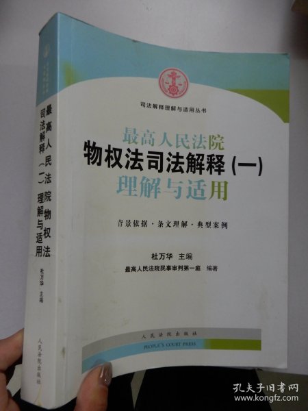 司法解释理解与适用丛书：最高人民法院物权法司法解释（一）理解与适用