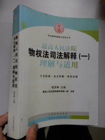 司法解释理解与适用丛书：最高人民法院物权法司法解释（一）理解与适用