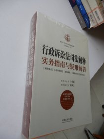 最高人民法院审判指导书系：行政诉讼法司法解释实务指南与疑难解答