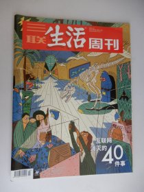 三联生活周刊2022年第3期 总第1172期（ 互联网消灭的40件事 ）.