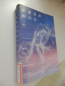 散落星河的记忆1：迷失