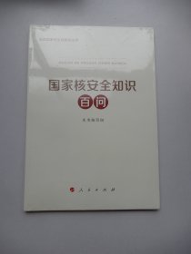 国家核安全知识百问（3种重点领域国家安全普及读本之一 中央有关部门组织编写）