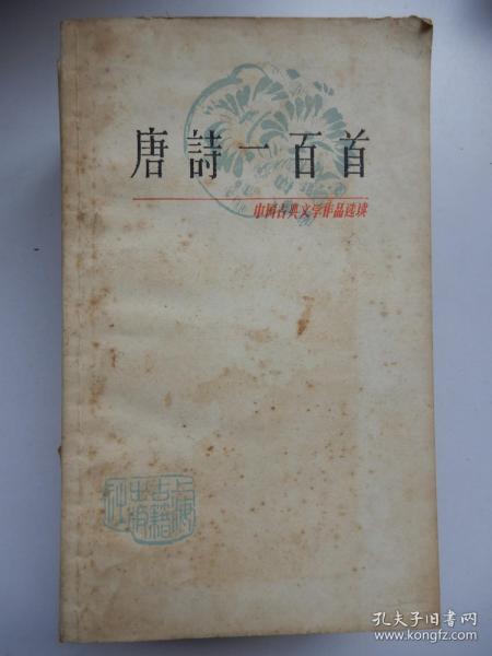 中国古典文学作品选读：唐诗一百首（老版本 一版一印）