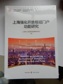 上海强化开放枢纽门户功能研究（未拆封）