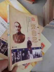 中華名人叢書(shū)：張自忠