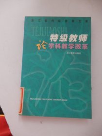 特级教师论学科教学改革/浙江省特级教师文库