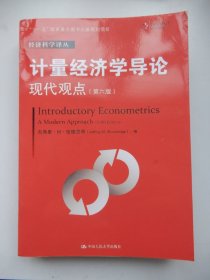 计量经济学导论：现代观点（第五版）/经济科学译丛；“十一五”国家重点图书出版规划项目