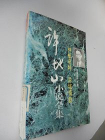 中国现代名家小说丛书：神秘奇特 异域情韵——许地山小说全集