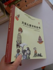 大英儿童百科全书（1A）