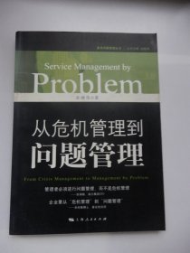 服务问题管理丛书：从危机管理到问题管理