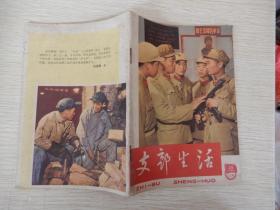 支部生活 （上海）1965年24期