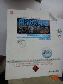 用演示说话：麦肯锡商务沟通完全手册（珍藏版）