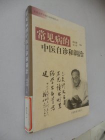 自养自疗自救自助保健丛书：常见病的中医自诊和调治