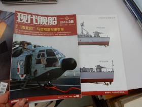 现代舰船2010年第3期B 赠海报一张