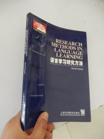 外语教学法丛书之十一：语言学习研究方法
