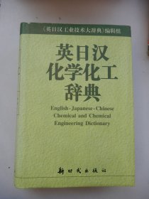 英日汉化学化工辞典（精装）