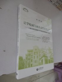 让学校成为涵养灵性的育人场——上海市延安初级中学学校治理的探索与思考 （全新未拆封）··