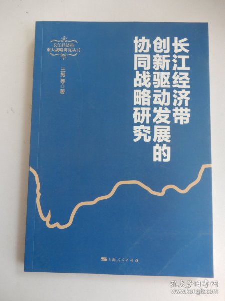 长江经济带创新驱动发展的协同战略研究