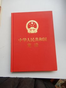 中华人民共和国宪法（大16开精装）