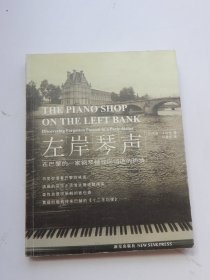 左岸琴声：在巴黎的一家钢琴铺找回消逝的热情