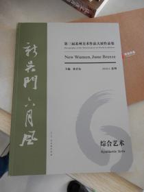 新吴门 ·六月风 : 第三届苏州美术作品大展作品集. 中国画卷、综合艺术卷、油画卷（三册全，带函套）