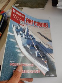 现代舰船  2020年第6期总第676期   中国双航母编队运用 国产驱逐舰跨越式发展