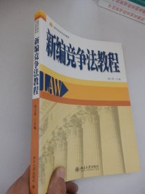 高等学校法学系列教材：新编竞争法教程