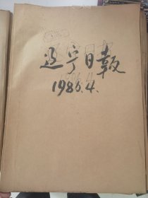 老報(bào)紙：遼寧日?qǐng)?bào)1986年4月合訂本（改革開放初期 原版原報(bào)原尺寸未裁剪【編號(hào)887】